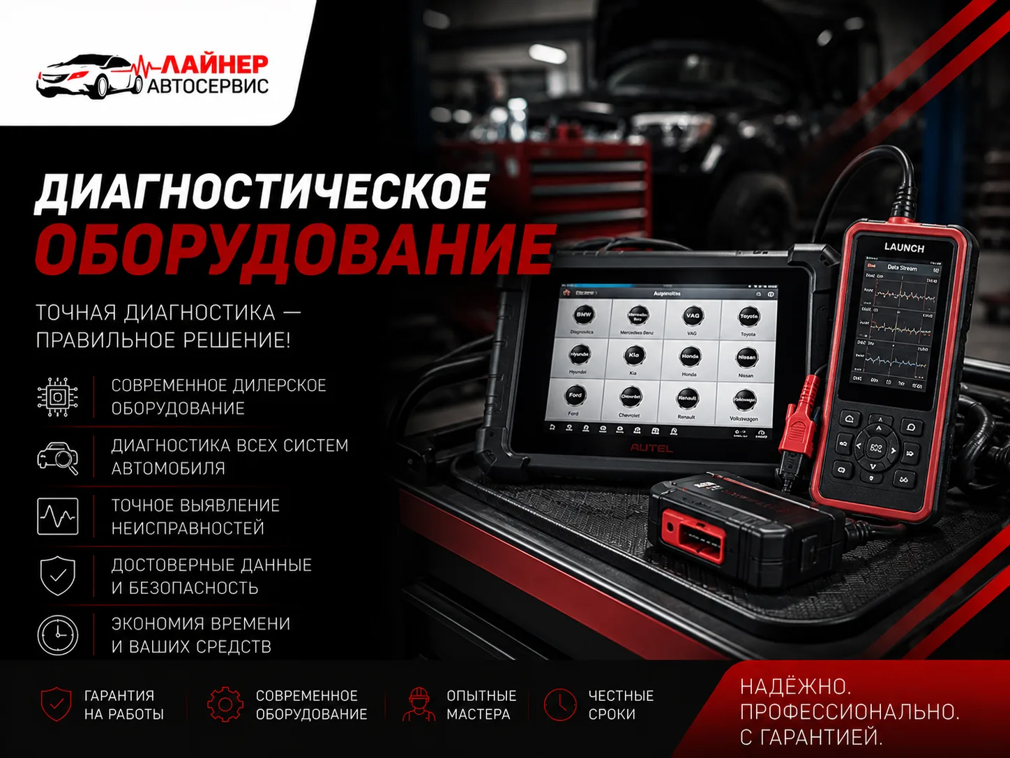 Диагностическое оборудование — СТО Лайнер